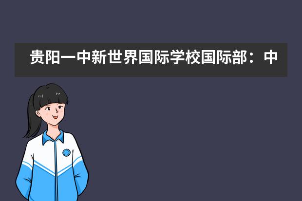 贵阳一中新世界国际学校国际部：中学部课程 | 多元课程，和而不同___1