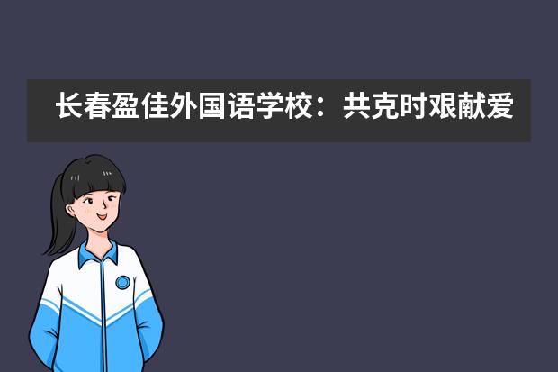 长春盈佳外国语学校：共克时艰献爱心，物资捐赠助复学___1