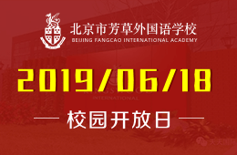 北京市芳草外国语学校校园开放日免费预约报名