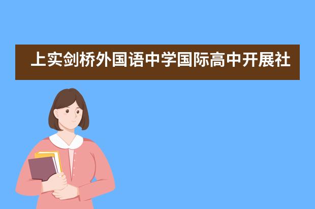 上实剑桥外国语中学国际高中开展社校合作的文化艺术展___1