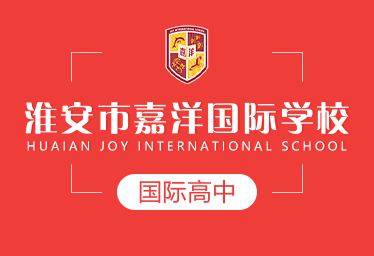 2021年淮安市嘉洋国际学校国际高中招生简章