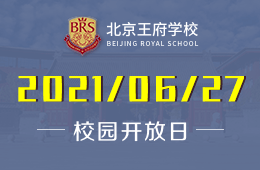 2021年北京王府学校校园开放日不容错过