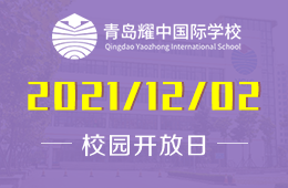 2021年青岛耀中国际学校小学部校园开放日期待您的到来