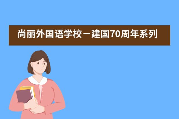 尚丽外国语学校－建国70周年系列活动之“我的家乡”___1