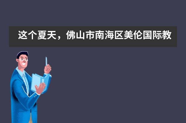 这个夏天，佛山市南海区美伦国际教育中心等你来挑战！___1