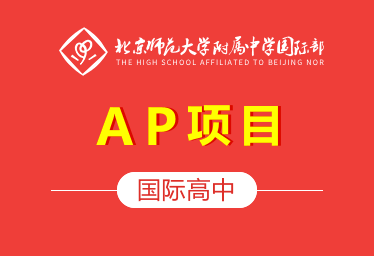 北京师范大学附属中学国际高中（AP项目）招生简章