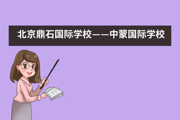 北京鼎石国际学校——中蒙国际学校协会数学竞赛
