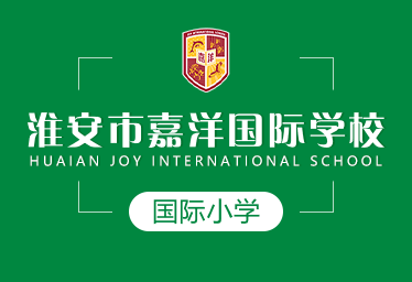 2021年淮安市嘉洋国际学校国际小学招生简章