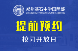 郑州基石中学国际部校园开放日免费预约中
