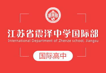 江苏省震泽中学国际部