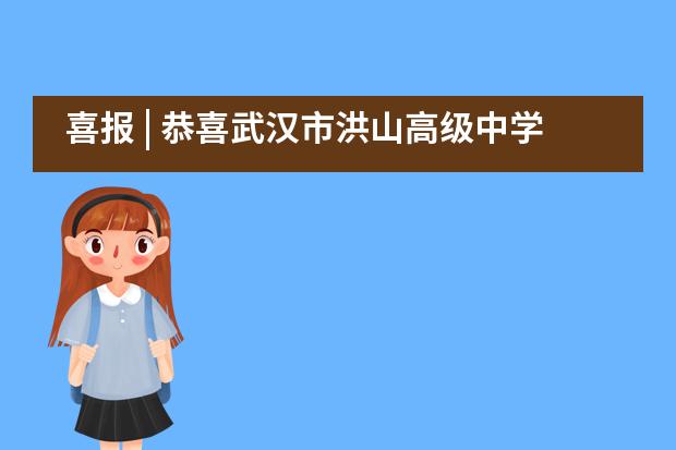 喜报 | 恭喜武汉市洪山高级中学国际部Pheebe同学获得多伦多大学商学院Offer！___1