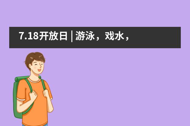 7.18开放日 | 游泳，戏水，郑州英迪国际学校幼儿园邀您酷爽一夏___1