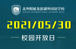 2021年北外附属龙游湖外国语学校探校日，一起竞胜未来！