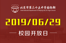 北京市第三十五中学国际部校园开放日预约报名中