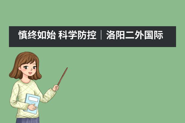 慎终如始 科学防控｜洛阳二外国际部召开新冠肺炎疫情防控工作会议