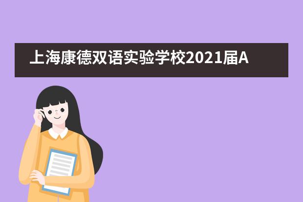上海康德双语实验学校2021届A-Level成绩新鲜出炉！
