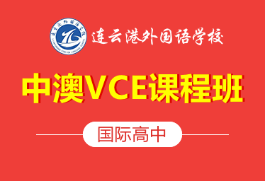 连云港外国语学校国际高中（中澳VCE课程班）招生简章