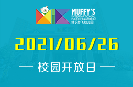 2021年Muffy's博识梦飞幼儿园（香山园）开放日邀您探园