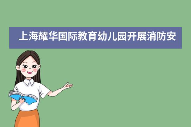上海耀华国际教育幼儿园开展消防安全教育活动___1