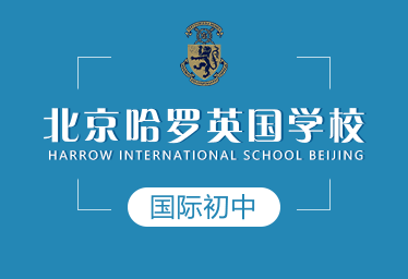 北京哈罗英国学校国际初中招生简章