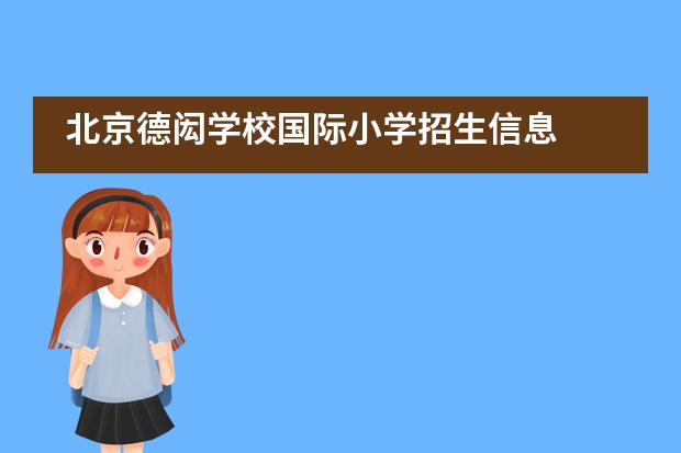 北京德闳学校国际小学招生信息