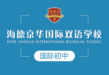 海德京华国际双语学校