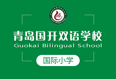 青岛国开双语学校国际小学
