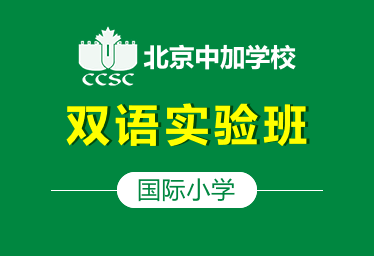 北京中加学校国际小学双语实验班招生简章