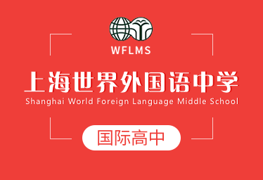 上海世界外国语中学国际高中招生简章