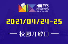 2021年Muffy's博识梦飞幼儿园开放日已开启预约