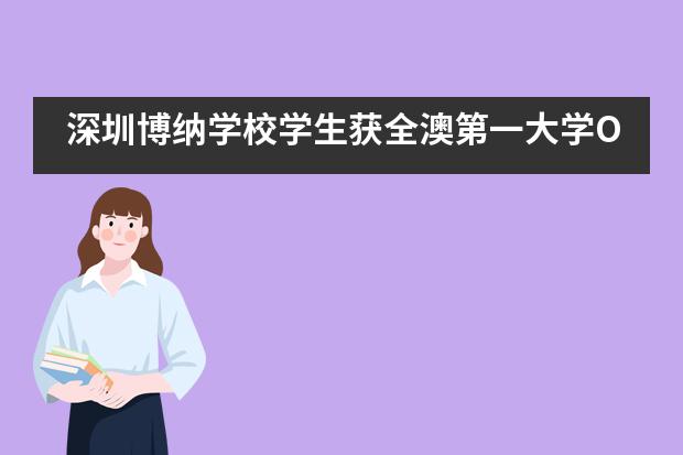 深圳博纳学校学生获全澳第一大学Offer___1