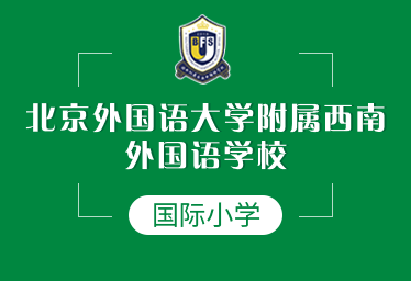 北京外国语大学附属西南外国语学校国际小学