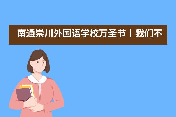 南通崇川外国语学校万圣节丨我们不捣蛋，只给你们欢乐！___1