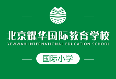 北京耀华国际教育学校国际小学招生简章