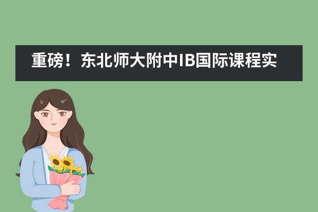 重磅！东北师大附中IB国际课程实验班学子被美国康奈尔大学录取！