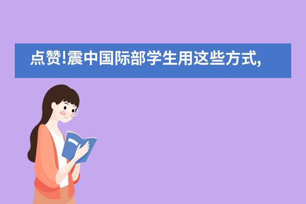 点赞!震中国际部学生用这些方式,致敬一线医护人员！___1