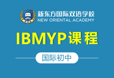 新东方国际双语学校国际初中（IBMYP课程）招生简章