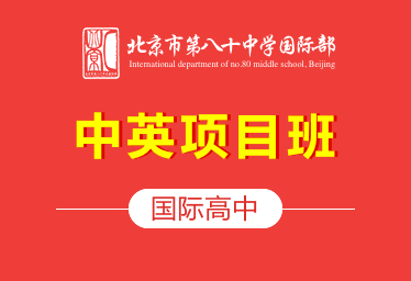 北京市第八十中学国际高中（中英项目班）招生简章