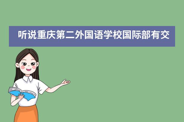 听说重庆第二外国语学校国际部有交换生项目可以参加？