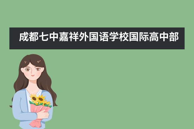 成都七中嘉祥外国语学校国际高中部重阳节活动___1