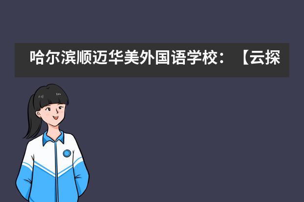 哈尔滨顺迈华美外国语学校：【云探校】疫情下的“考前指导”公益讲座，家校助力备战中考___1