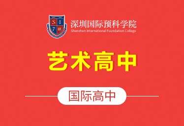 2022年深圳国际预科学院国际高中（艺术高中）春季招生简章