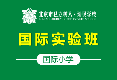 北京市私立树人·瑞贝学校国际小学（国际实验班）招生简章