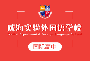 威海实验外国语学校国际高中招生简章