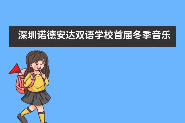 深圳诺德安达双语学校首届冬季音乐节活动___1