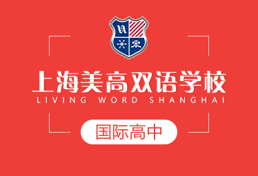 上海美高双语学校国际高中招生简章