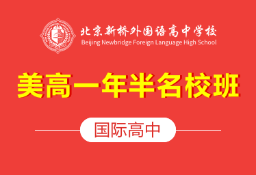 北京新桥外国语高中学校国际高中（美高一年半名校班）招生简章