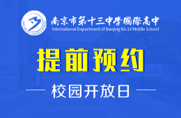 南京市第十三中学国际高中校园开放日免费预约