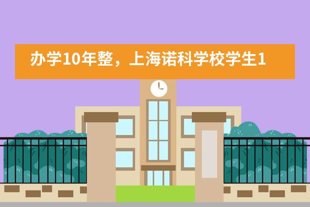 办学10年整，上海诺科学校学生100%进入世界知名大学！