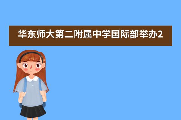 华东师大第二附属中学国际部举办2019年高三毕业典礼活动___1